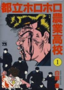 都立ホロホロ農業高校（全5巻）