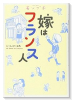 モンプチ 嫁はフランス人（～3巻）