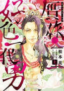 贋作・好色一代男（全3巻）