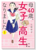 母40歳、女子高生になりました（～1巻）