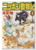 ニッポン動物記（～3巻）