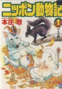 ニッポン動物記（～3巻）