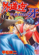 外道坊＆マーダーライセンス牙（全5巻）