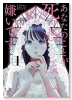 あなたのことが死ぬほど嫌いです（～2巻）