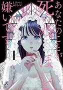 あなたのことが死ぬほど嫌いです（～2巻）