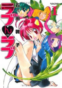 ラブんラブ（全3巻）