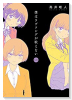 僕はラブソングが歌えない（全2巻）