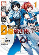 最速無双のB級魔法使い 一発撃たれる前に千発撃ち返す！（全6巻）