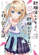 経験済みなキミと、経験ゼロなオレが、お付き合いする話。（～5巻）