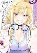 ギャルに優しいオタク君（～4巻）