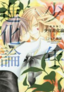 新装版 少年進化論（全7巻）