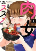 肉女のススメ（全4巻）