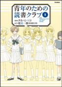 青年のための読書クラブ（全3巻）