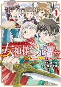 異世界転移で女神様から祝福を！ ～いえ、手持ちの異能があるので結構です～ ＠COMIC（～2巻）