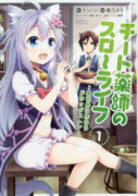 チート薬師のスローライフ（～12巻）