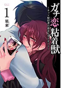 ガチ恋粘着獣 ～ネット配信者の彼女になりたくて～（7巻以降コアミックス）（～15巻）