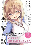 うちの会社の小さい先輩の話（～10巻）