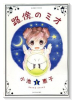 路傍のミオ（全2巻）