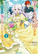 芋くさ令嬢ですが悪役令息を助けたら気に入られました（～6巻）