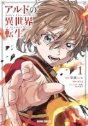 アルドの異世界転生（～2巻）