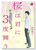桜は君に3度舞う（～1巻）