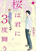 桜は君に3度舞う（～1巻）