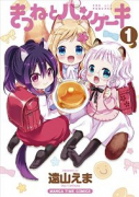 きつねとパンケーキ（全4巻）