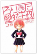 ろりーた絶対王政（～3巻）