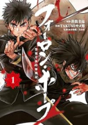 フォーロン・ホープ ～警視庁抜刀隊戦記～（～2巻）