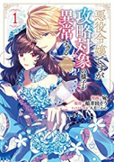 悪役令嬢ですが攻略対象の様子が異常すぎる＠COMIC（～6巻）