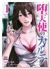 堕天使のカルテ（～2巻）