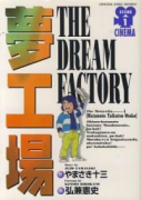夢工場（全7巻）