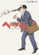 ヘルプマン！！ 取材記（～3巻）