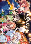 のんのんびより4コマアンソロジーコミック