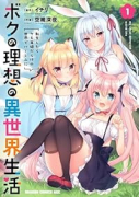 ボクの理想の異世界生活 転生したらケモ耳娘だらけの世界でハーレムに（～2巻）