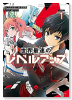 世界最速のレベルアップ（～7巻）