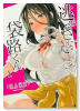 逃がさないよ？ 袋路くん（～1巻）