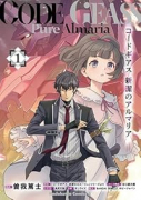 コードギアス 新潔のアルマリア（～2巻）