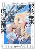 彼女の未来と僕の架空現実（～1巻）