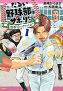 だるい野球部はサボりたい 背番号よりオフをくれ！（～4巻）
