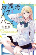 放課後メタバース（～2巻）