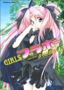 GIRLSブラボー（全10巻）