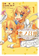 悪ノ召使～おぺらぶっふぁ！～（～2巻）