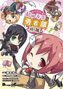 結城友奈は勇者部所属（全3巻）