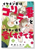 イケメン夫はゴリラ妻とプリティ娘を愛しすぎてる（～1巻）