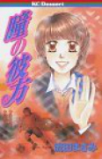瞳の彼方