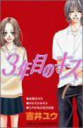 3年目のキス