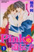 Pinkの遺伝子（全7巻）