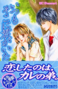 いつもそこに君がいた―読者体験手記傑作集