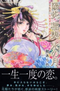 陽炎 稲妻 水の月